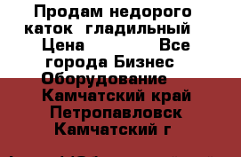 Продам недорого  каток  гладильный  › Цена ­ 90 000 - Все города Бизнес » Оборудование   . Камчатский край,Петропавловск-Камчатский г.